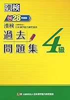 漢検 4級 過去問題集 平成28年度版