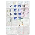 秋田県式家庭学習ノート―勉強グセと創造力が身につく