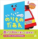 とんとんとん　のりものだあれ　1・2・3さい　ふしぎなとびらえほん