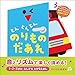 とんとんとん　のりものだあれ　1・2・3さい　ふしぎなとびらえほん
