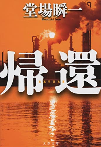 堂場瞬一:帰還 (文春文庫 と)