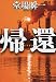 帰還 (文春文庫 と)