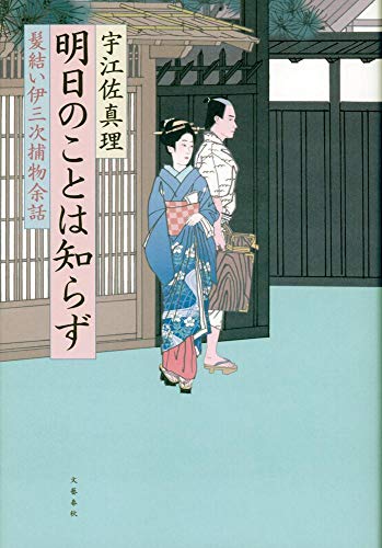 宇江佐真理:明日のことは知らず 髪結い伊三次捕物余話