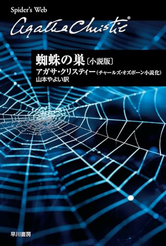 アガサ・クリスティ:蜘蛛の巣〔小説版〕 (クリスティー文庫)