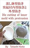 蒸し鉢型抜き　突起付内型抜きと外型抜き