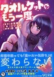 タオルケットをもう一度 (VG文庫)