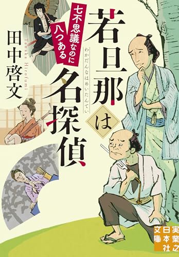 田中啓文:若旦那は名探偵　七不思議なのに八つある (実業之日本社文庫)