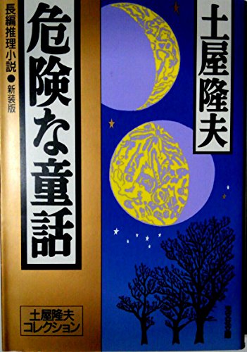 土屋隆夫:危険な童話 (光文社文庫)
