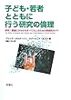 子ども・若者とともに行う研究の倫理: 研究・調査にかかわるすべての人のための実践的ガイド