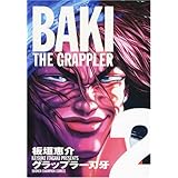 グラップラ-刃牙完全版: BAKI THE GRAPPLER (2) (少年チャンピオン・コミックス)