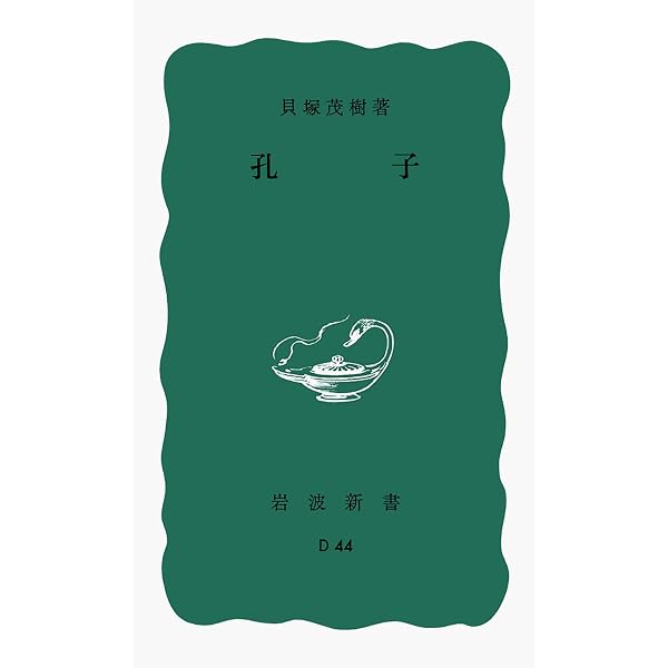諸子百家―中国古代の思想家たち (1961年) (岩波新書) |本 | 通販 | Amazon