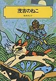 茂吉のねこ (偕成社文庫 3016)
