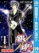 銀魂 モノクロ版【期間限定無料】 19 (ジャンプコミックスDIGITAL)