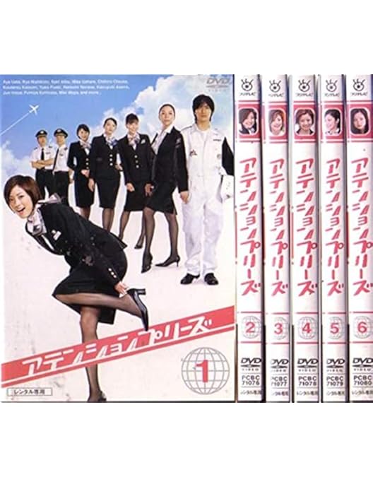 Amazon.co.jp: アテンションプリーズ TV版全6巻 + SPハワイ