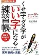 くせ字・ダメ字が「いい字」になる練習帳 (上手になる本)