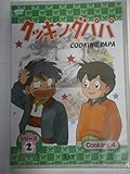 クッキングパパ シリーズ2 Cooking4