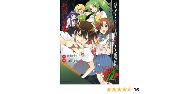 Amazon Co Jp ひぐらしの哭く頃に 雀 燕返し編 上 近代麻雀コミックス 竜騎士07 山田j太 本 通販