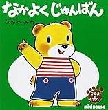 なかよくじゅんばん (こぐまのくうぴい)