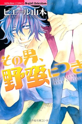『その男、野蛮につき』1巻