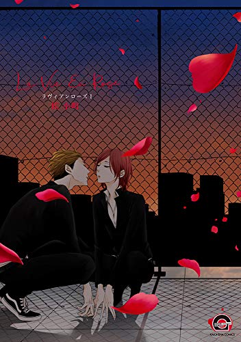 『ラヴィアンローズ』1巻