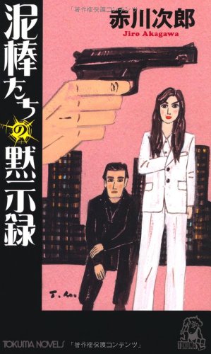 赤川次郎:泥棒たちの黙示録 (トクマ・ノベルズ)