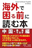 書評 海外で困る前に読む本 中国・香港・マカオ編 by やまける