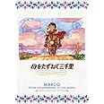 母をたずねて三千里 ファミリーセレクションDVDボックス