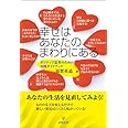 幸せはあなたのまわりにある―ポジティブ思考のための実践ガイドブック