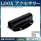 LOOX アクセサリー 【HAFELE】 ドアプッシュスイッチ用ブラケット ボディ色:黒 833.89.048