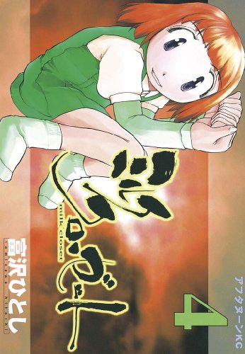 『ミルククローゼット』4巻