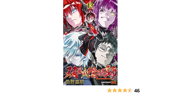 双星の陰陽師 13 ジャンプコミックス 助野 嘉昭 本 通販 Amazon