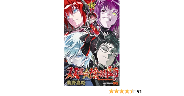 双星の陰陽師 13 ジャンプコミックス 助野 嘉昭 本 通販 Amazon