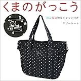 マザートート くまのがっこう マザーズバッグ 2WAY 大容量 軽量 多収納 保温保冷素材ポケット付き ポケット多め トート ショルダーバッグ マザーバッグ シンプル 斜めがけ 肩かけ ママバッグ マ