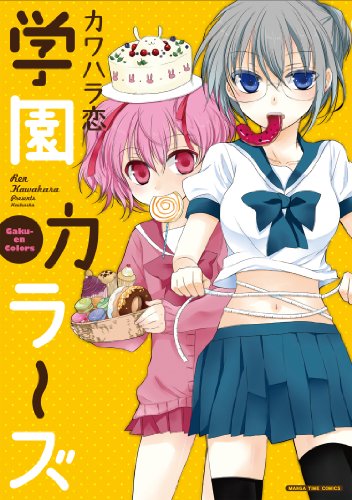 『学園カラーズ』