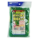 マルソル(MARSOL) 軒から吊るす栽培ネット 1.8m×3m 緑
