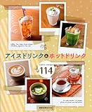 アイスドリンク&ホットドリンク―cafe’s recipe 114 (旭屋出版MOOK)
