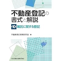Amazon.co.jp: 不動産登記の書式と解説 第11巻 仮登記 : 不動産登記