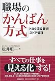 職場の「かんばん方式」トヨタ流改善術ストア管理 by 本のソムリエ