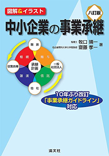 図解&イラスト 中小企業の事業承継 (八訂版)