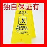 フロアスタンド 清掃中 男性作業員が清掃をしています / 清掃中 女性作業員が清掃をしています フロアサイン-402【代引不可】 スポーツ レジャー DIY 工具 その他のDIY 工具 [並行輸入品]