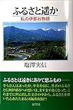 ふるさと遥か 私の伊那谷物語