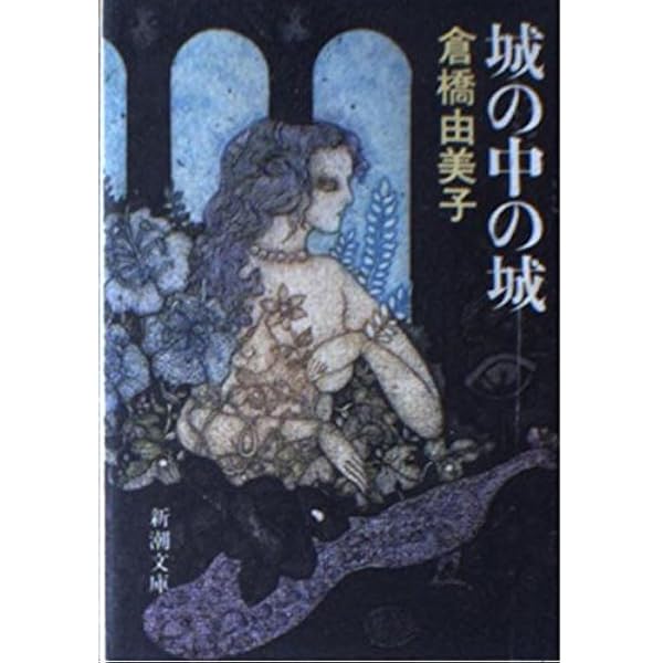城の中の城 新潮文庫 倉橋 由美子 本 通販 Amazon