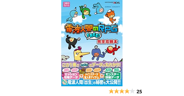 電波人間のrpg Free 完全攻略本 ニンテンドードリーム編集部 本 通販 Amazon 電波人間のrpg Free 完全攻略本 ニンテンドードリーム編集部 本 通販 Amazon