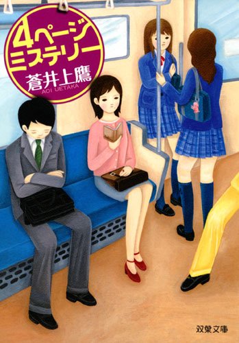 蒼井上鷹:４ページミステリー (双葉文庫)