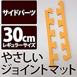 やさしいジョイントマット 真中用単品サイドパーツ レギュラーサイズ （30cm×30cm） オレンジ単色 【 床暖房対応 】