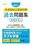 社会福祉士国試対策過去問題集2023【共通科目編】 (合格シリーズ)