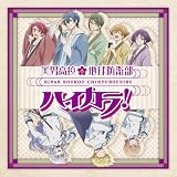 美男高校地球防衛部ハイカラ！OP&ED(特典なし)