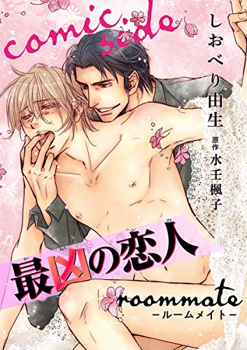 最凶の恋人 roommate-