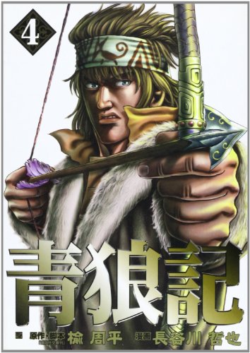青狼記