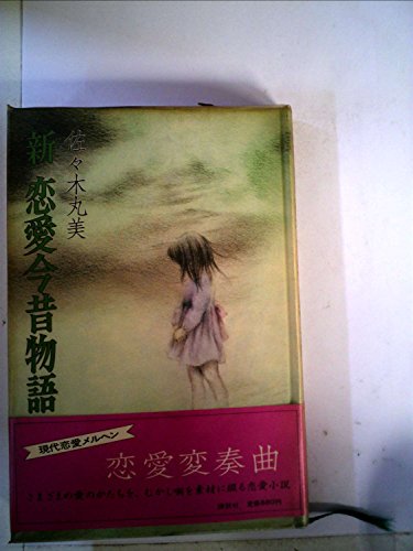 新恋愛今昔物語 (1981年)